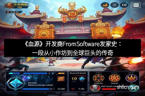 《血源》开发商FromSoftware发家史：一段从小作坊到全球巨头的传奇