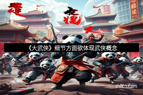 《大武侠》细节方面欲体现武侠概念