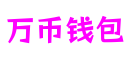 江苏省苏州市万币钱包游戏工坊